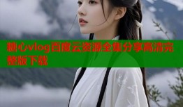 糖心vlog百度云资源全集分享高清完整版下载