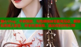 糖心Vlog：午夜释放，与性感辣妹零距离互动，解锁私密成人影音，尽享丝滑体验，满足你的所有幻想