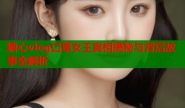 糖心vlog口罩女王真相揭秘与背后故事全解析