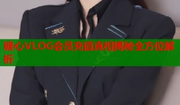 糖心VLOG会员充值真相揭秘全方位解析