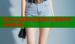 糖心vlog蓝色主题生活日记温暖分享与美好记录