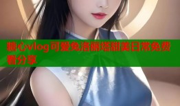 糖心vlog可爱兔洛丽塔甜美日常免费看分享