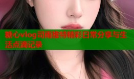 糖心vlog司雨推特精彩日常分享与生活点滴记录