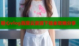 糖心vlog百度云资源下载全攻略分享