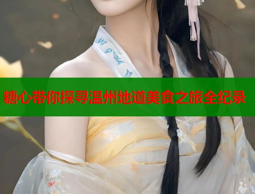 糖心带你探寻温州地道美食之旅全纪录